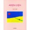 예순살의 옹알이