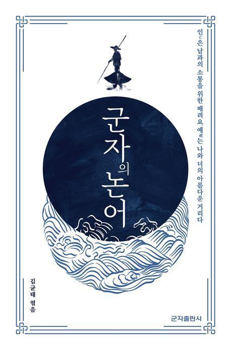 군자의 논어