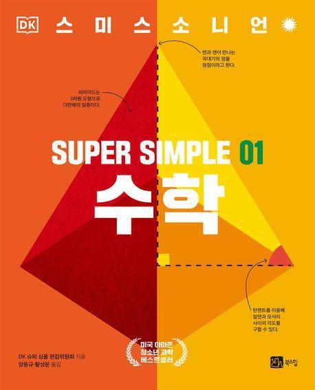 슈퍼 심플 1: 수학