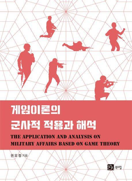 게임이론의 군사적 적용과 해석