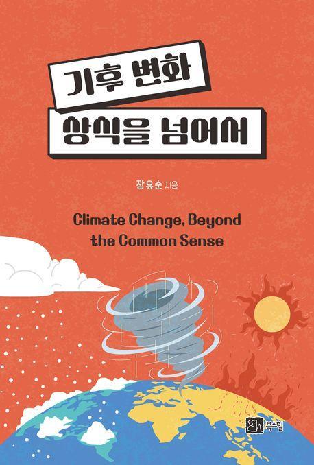 기후변화, 상식을 넘어서