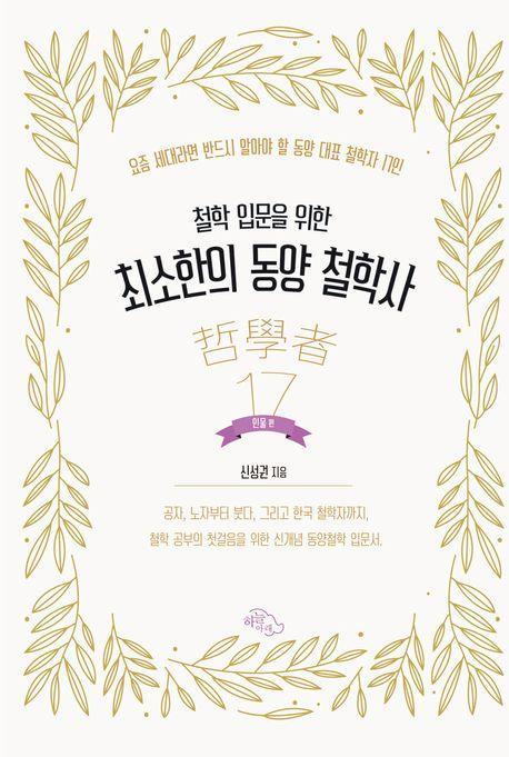 최소한의 동양 철학사: 인물편