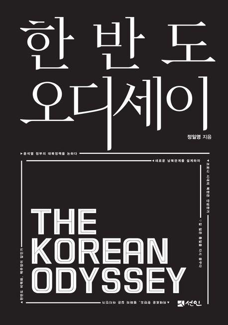 한반도 오디세이