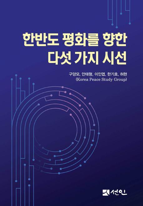 한반도 평화를 향한 다섯 가지 시선