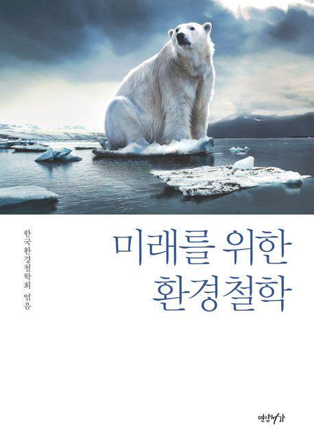 미래를 위한 환경철학