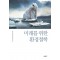 미래를 위한 환경철학