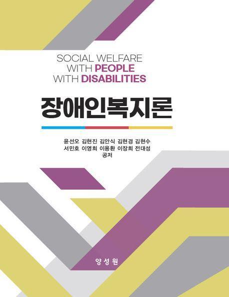 장애인복지론
