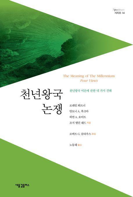천년왕국 논쟁(Spectrum 시리즈 14)