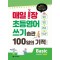 매일 1장 초등 영어 쓰기 습관 100일의 기적 Basic