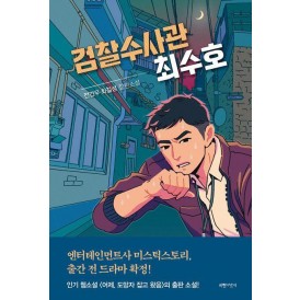 검찰수사관 최수호