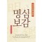 어르신을 위한 명심보감