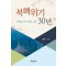 북핵위기 30년