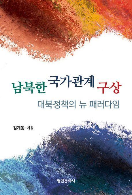 남북한 국가관계 구상