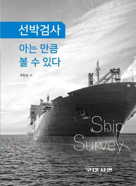 선박검사