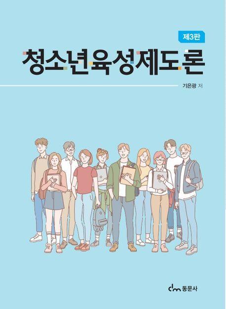 청소년 육성제도론