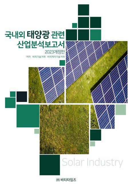 국내외 태양광관련 산업분석보고서(2023)