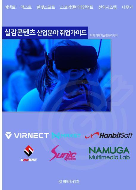 실감콘텐츠 산업분야 취업가이드