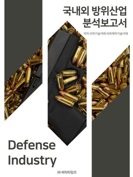 국내외 방위산업 분석보고서