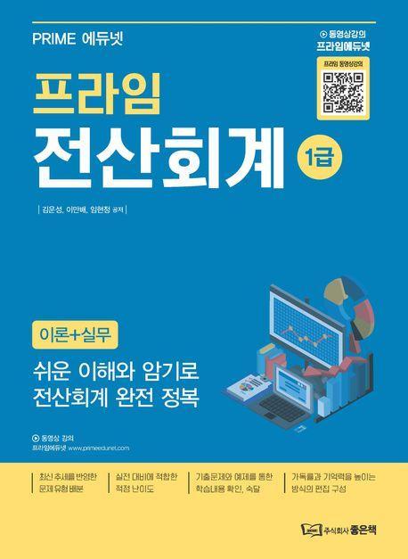 프라임 전산회계 1급 이론+실무