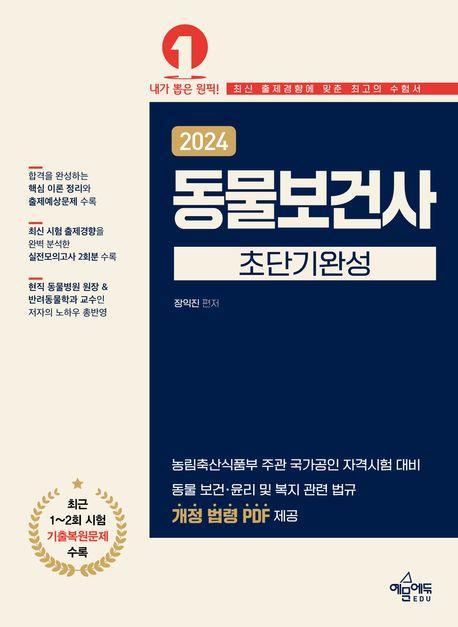2024 동물보건사 초단기완성