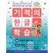 기적의 한글 학습 4
