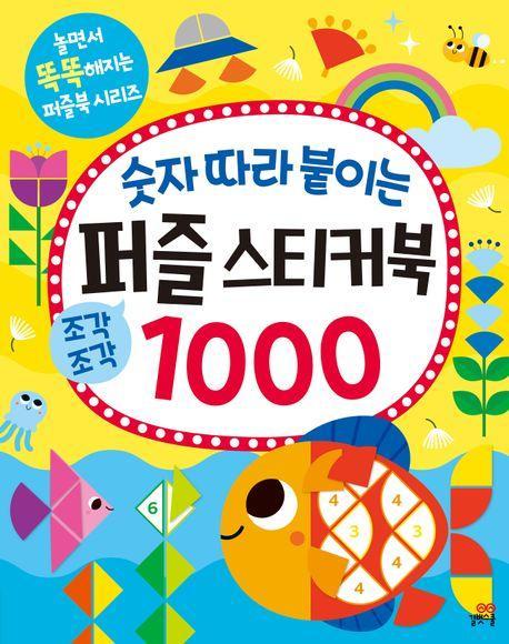 숫자 따라 붙이는 퍼즐 스티커북 1000