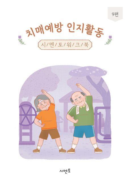 치매예방 인지활동 시멘토 워크북 9