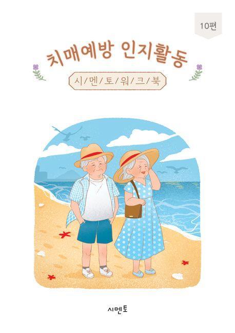치매예방 인지활동 시멘토 워크북 10