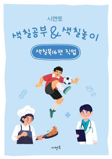 시멘토 색칠공부 색칠놀이 색칠북 16: 직업