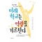 미래학교는 역량을 가르친다