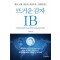 뜨거운 감자 IB