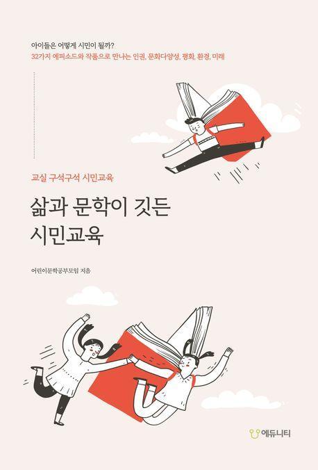 삶과 문학이 깃든 시민교육