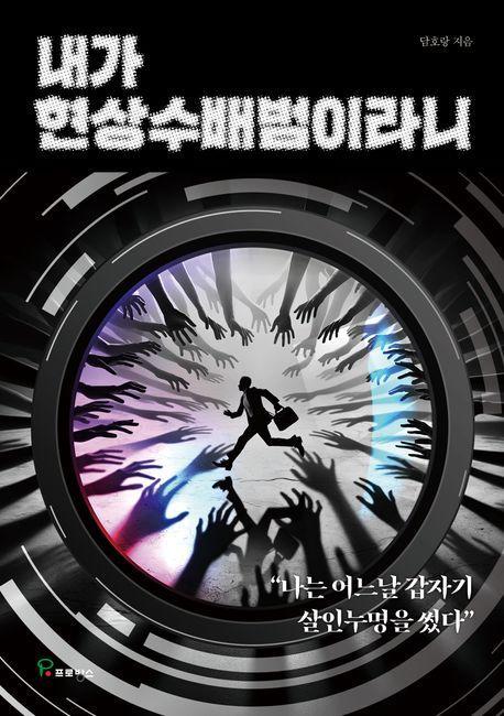 내가 현상수배범이라니