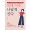 50대, 이제 나답게 산다