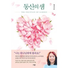 동산의 샘
