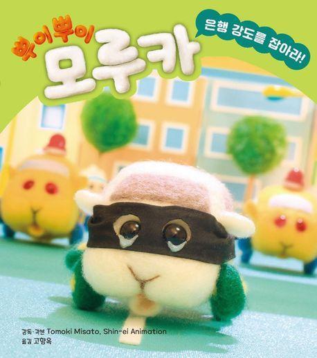 뿌이뿌이 모루카: 은행 강도를 잡아라!