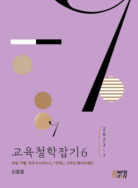 교육철학잡기 6(2023-1)