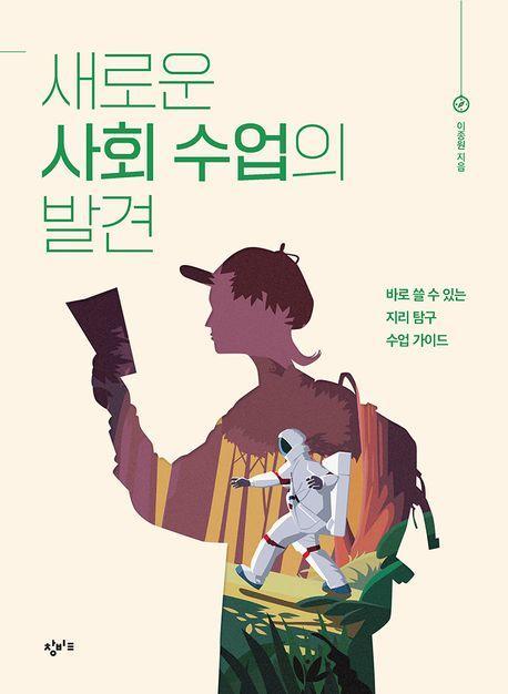 새로운 사회 수업의 발견