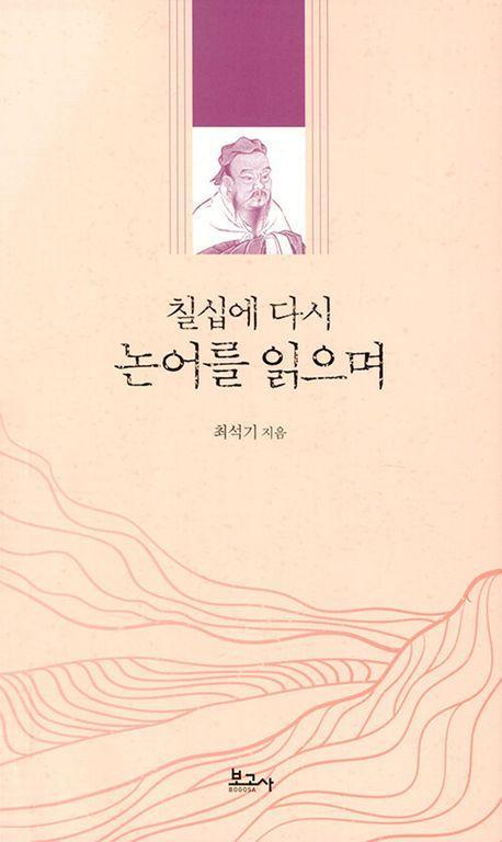 칠십에 다시 논어를 읽으며