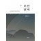 모던선비: 선비정신의 현대적 해석