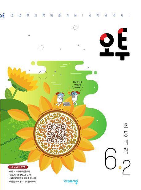 오투 초등 과학 6-2(2023)