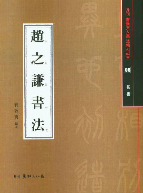 조지겸서법