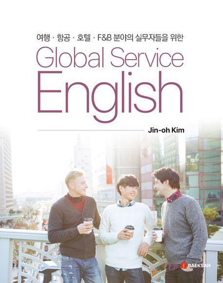 글로벌 서비스 영어(Global Service English)