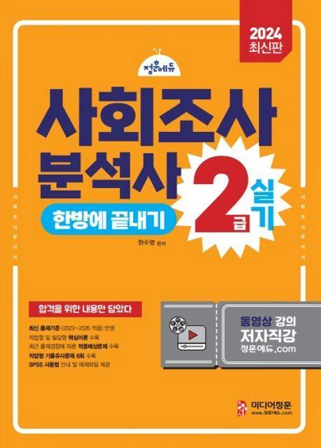 2024 사회조사분석사 2급 2차실기 대비 기본서