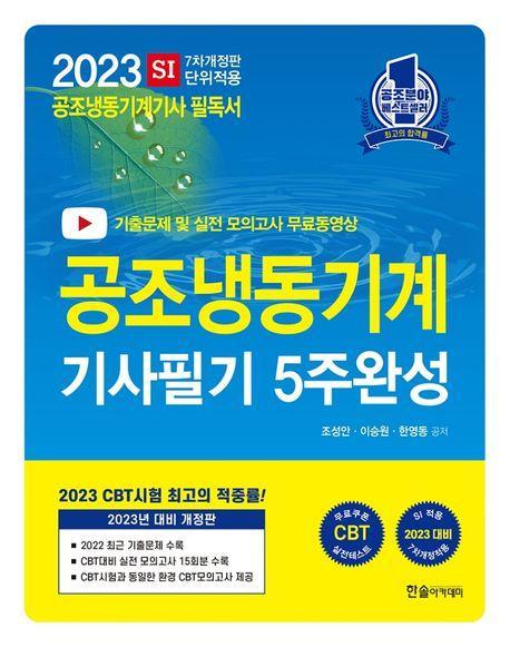 2023 공조냉동기계기사 필기 5주 완성