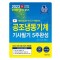 2023 공조냉동기계기사 필기 5주 완성