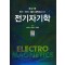 전기자기학
