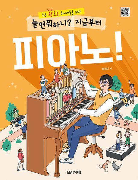 놀면 뭐하니 지금부터 피아노!