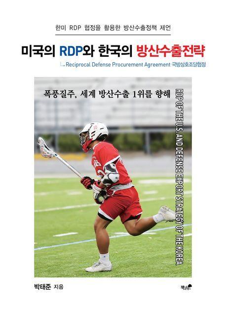 미국의 RDP와 한국의 방산수출전략