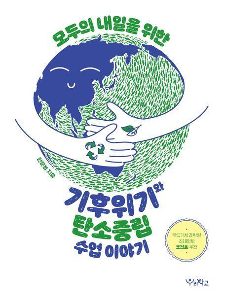 모두의 내일을 위한 기후위기와 탄소중립 수업 이야기
